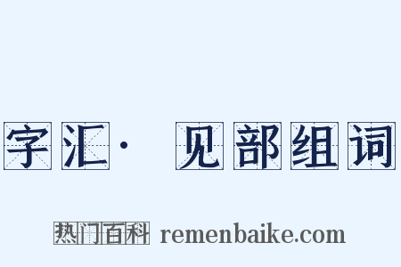 字汇·见部组词是什么意思的图片
